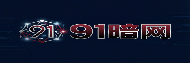 91暗网影视传媒